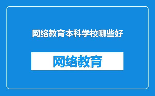 网络教育本科学校哪些好