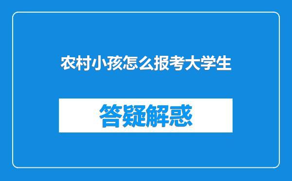 农村小孩怎么报考大学生