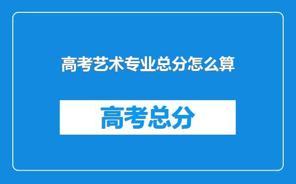 高考艺术专业总分怎么算