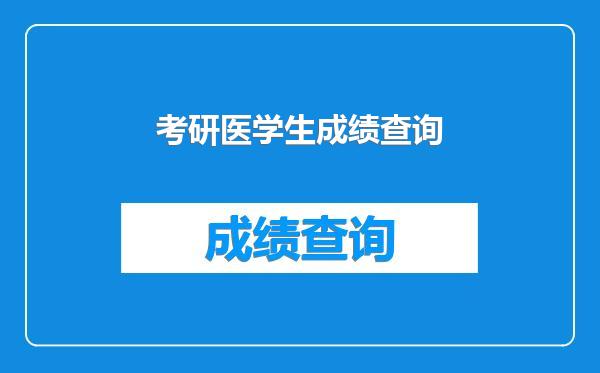 考研医学生成绩查询