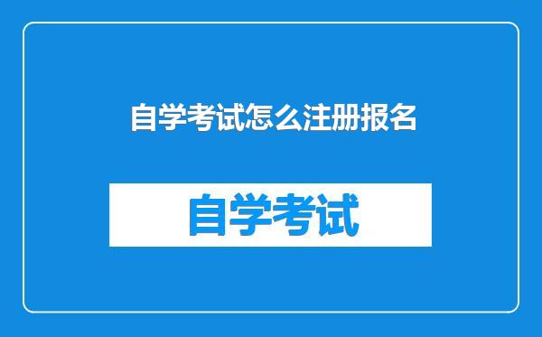 自学考试怎么注册报名