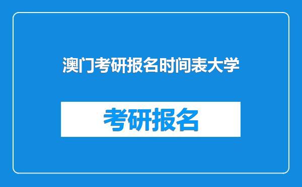 澳门考研报名时间表大学