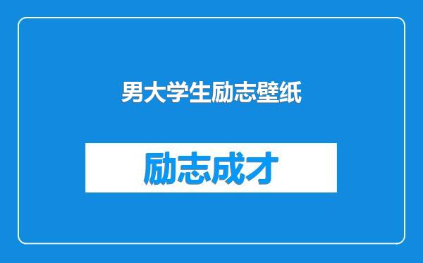 男大学生励志壁纸