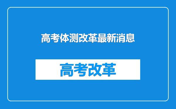 高考体测改革最新消息