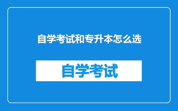 自学考试和专升本怎么选