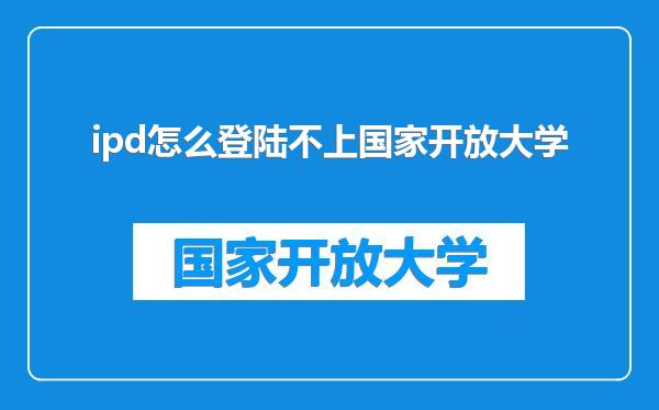 ipd怎么登陆不上国家开放大学