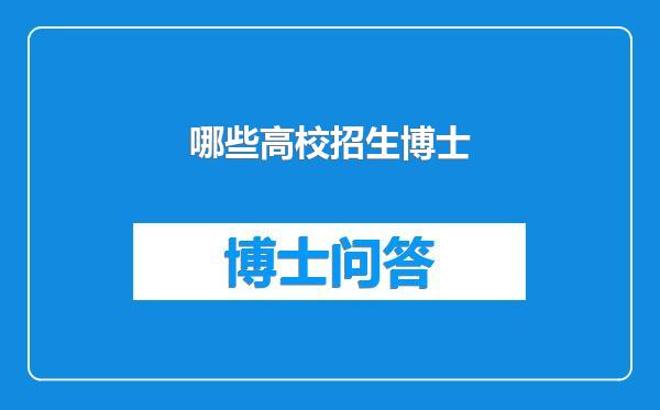 哪些高校招生博士