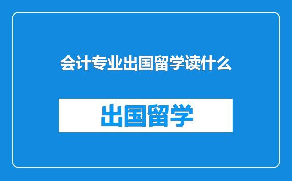 会计专业出国留学读什么
