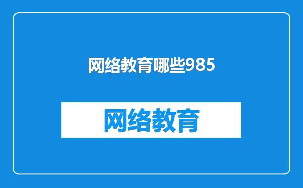 网络教育哪些985