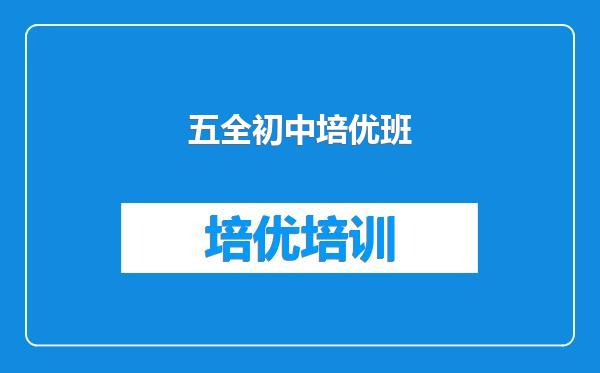 五全初中培优班