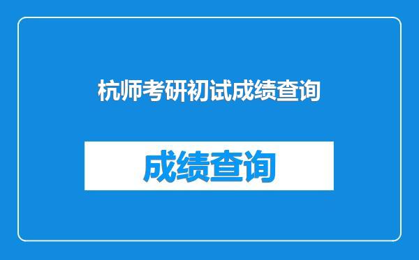 杭师考研初试成绩查询