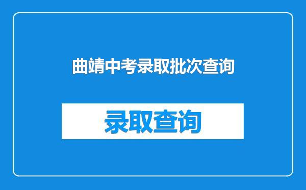 曲靖中考录取批次查询