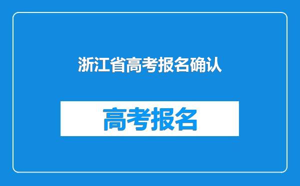浙江省高考报名确认