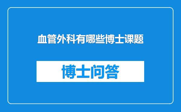 血管外科有哪些博士课题
