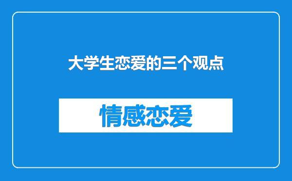 大学生恋爱的三个观点
