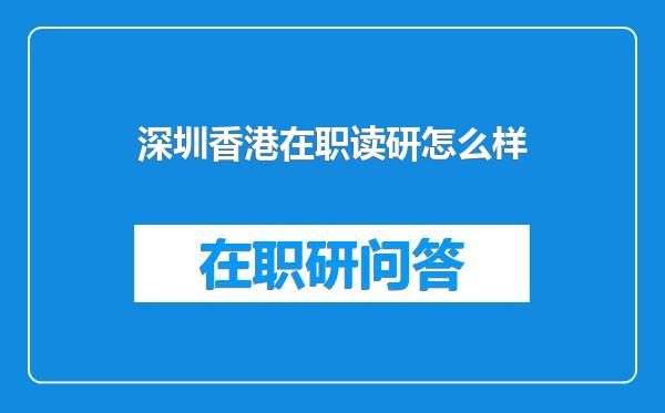 深圳香港在职读研怎么样