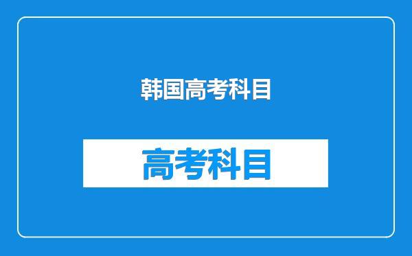 韩国高考科目