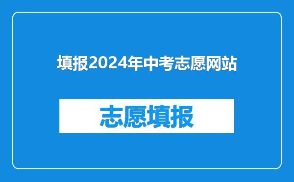 填报2024年中考志愿网站