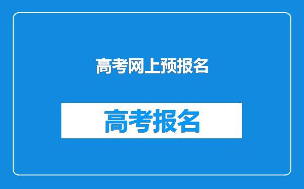 高考网上预报名
