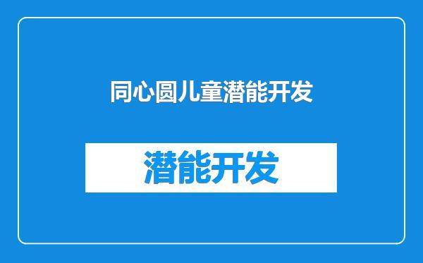 同心圆儿童潜能开发