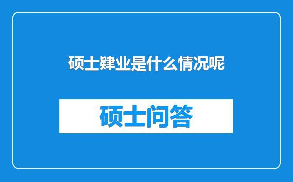 硕士肄业是什么情况呢