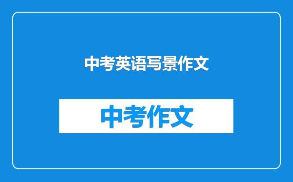 中考英语写景作文