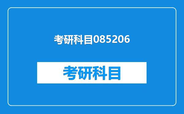 考研科目085206
