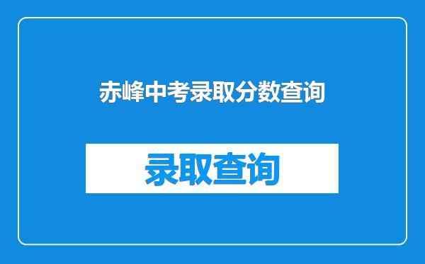 赤峰中考录取分数查询