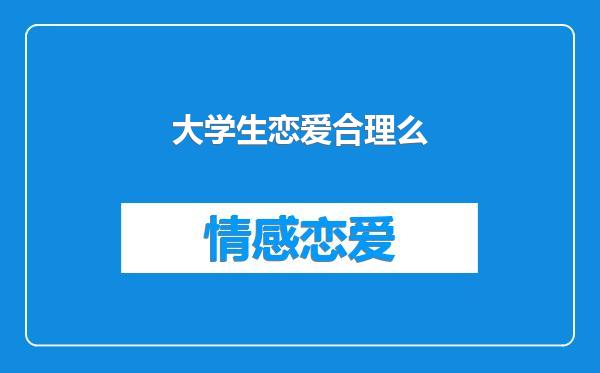 大学生恋爱合理么