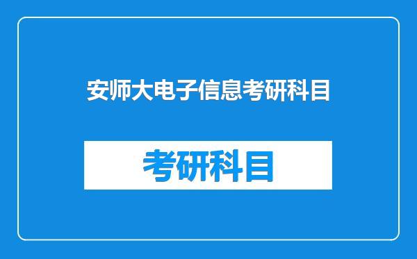 安师大电子信息考研科目
