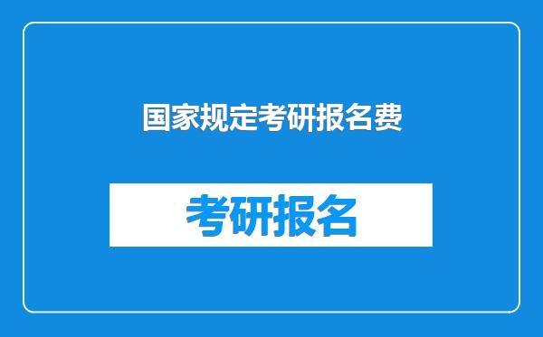 国家规定考研报名费