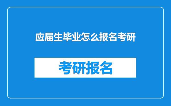应届生毕业怎么报名考研