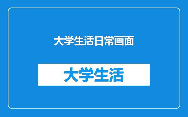 大学生活日常画面