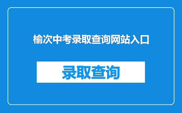 榆次中考录取查询网站入口