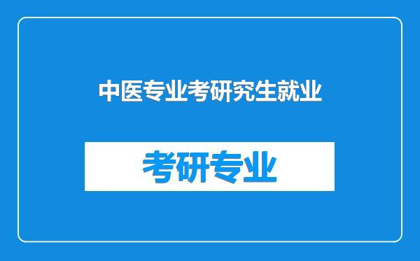 中医专业考研究生就业