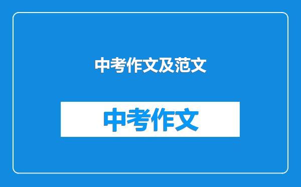 中考作文及范文