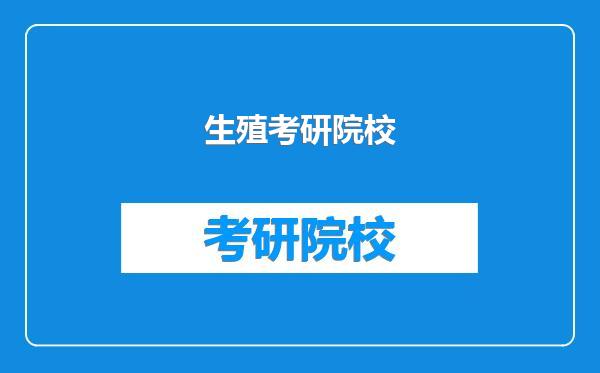 生殖考研院校