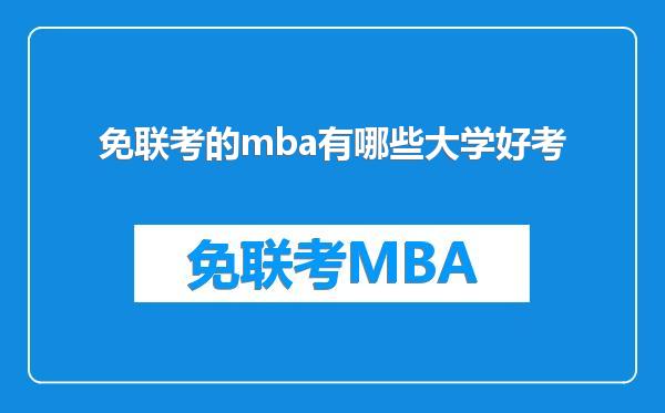 免联考的mba有哪些大学好考