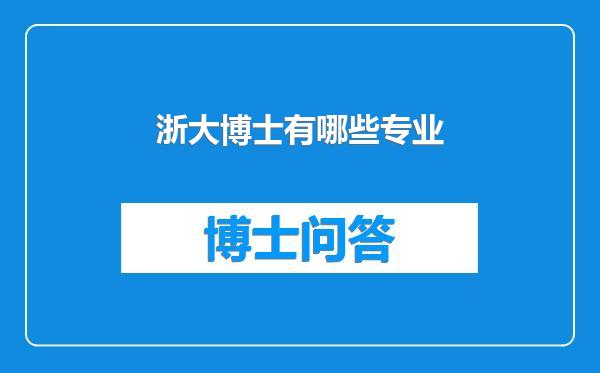 浙大博士有哪些专业