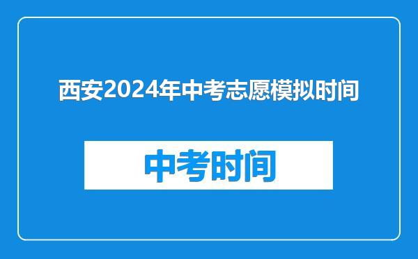 西安2024年中考志愿模拟时间