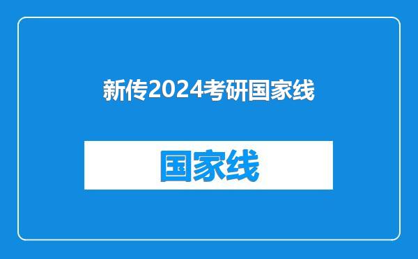 新传2024考研国家线
