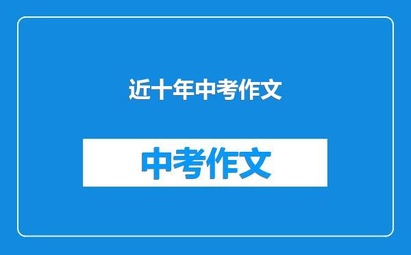 近十年中考作文