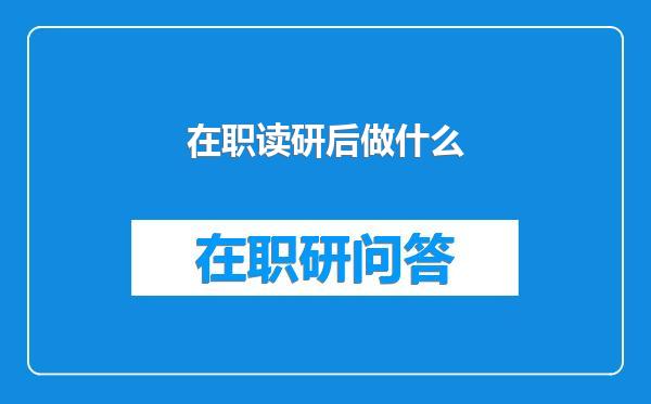 在职读研后做什么