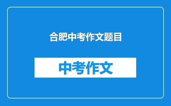 合肥中考作文题目