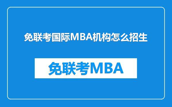 免联考国际MBA机构怎么招生