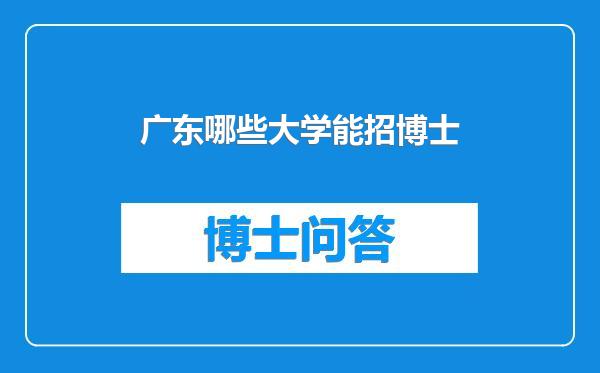 广东哪些大学能招博士