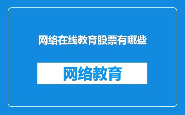 网络在线教育股票有哪些