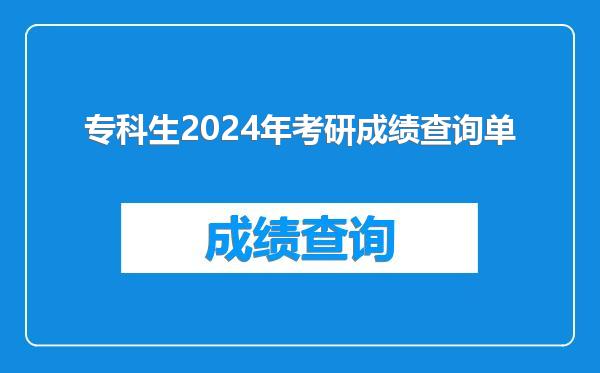 专科生2024年考研成绩查询单