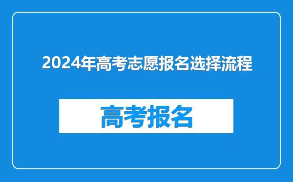 2024年高考志愿报名选择流程