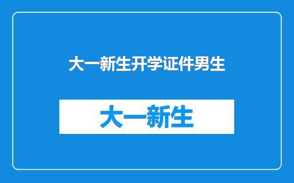 大一新生开学证件男生